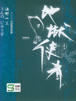 cover image of 地獄使者